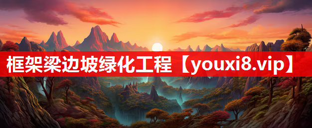 框架梁边坡绿化工程