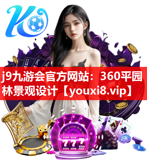 j9九游会官方网站：360平园林景观设计