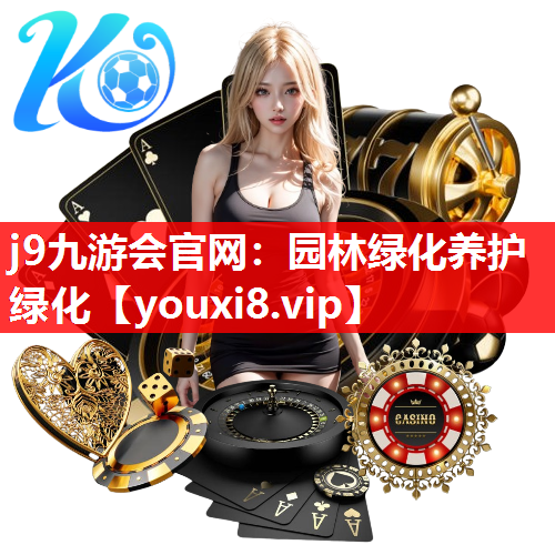j9九游会官网：园林绿化养护绿化