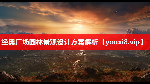 经典广场园林景观设计方案解析