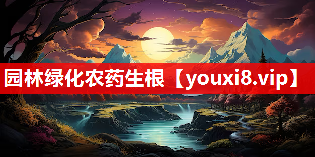 园林绿化农药生根