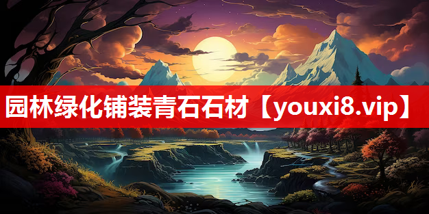 园林绿化铺装青石石材