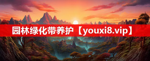 园林绿化带养护