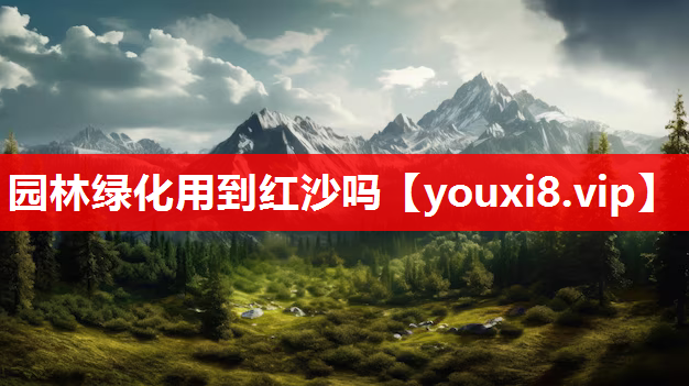 园林绿化用到红沙吗