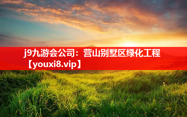 j9九游会公司：营山别墅区绿化工程