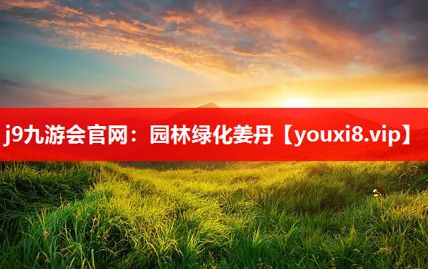 j9九游会官网：园林绿化姜丹