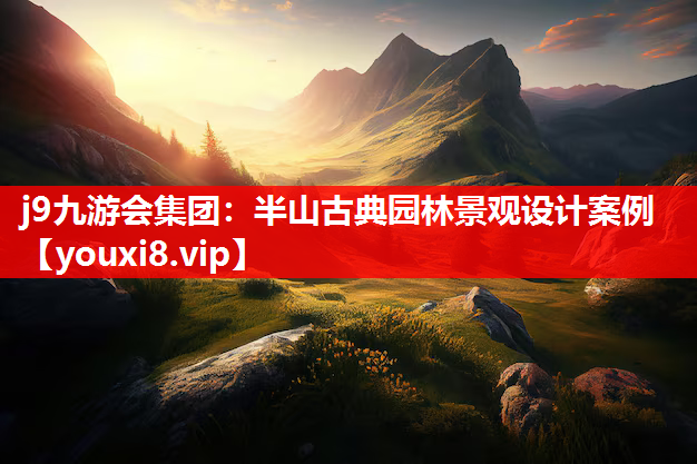 j9九游会集团：半山古典园林景观设计案例