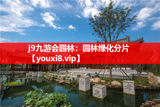 j9九游会园林：园林绿化分片