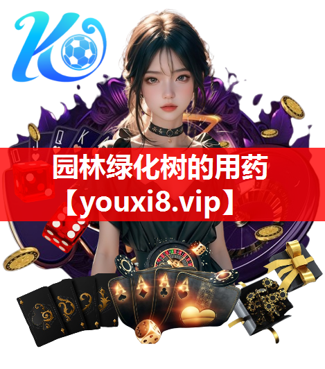 园林绿化树的用药
