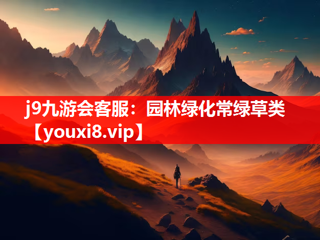 j9九游会客服：园林绿化常绿草类