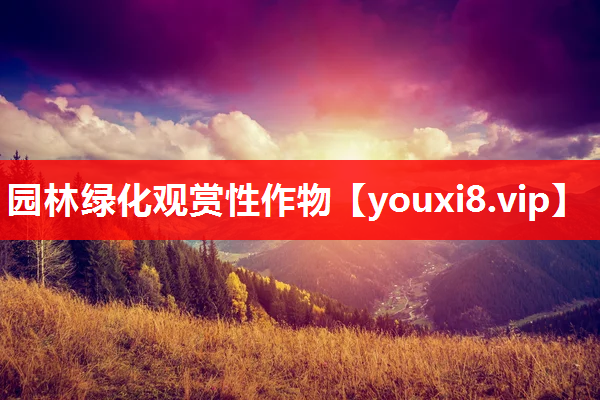园林绿化观赏性作物