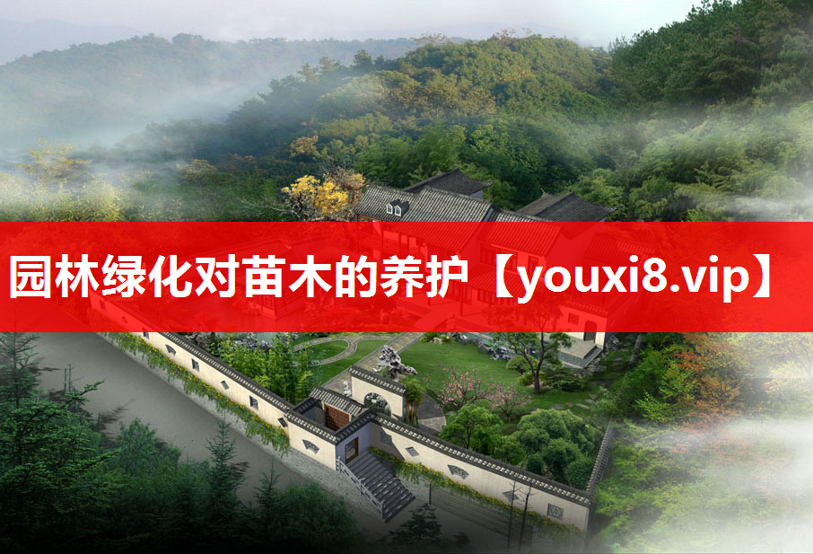 园林绿化对苗木的养护