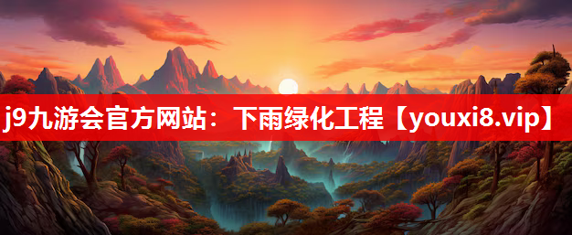 j9九游会官方网站：下雨绿化工程