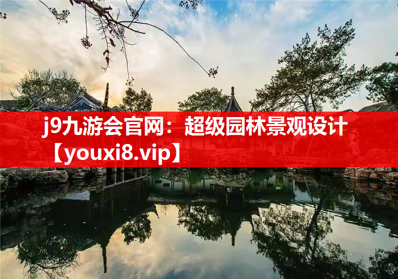 j9九游会官网：超级园林景观设计