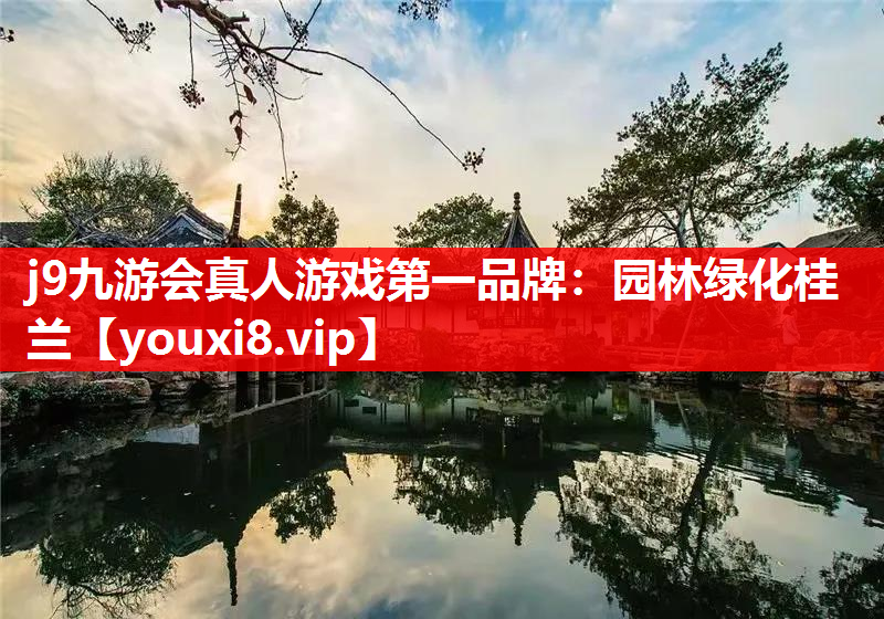 j9九游会真人游戏第一品牌：园林绿化桂兰