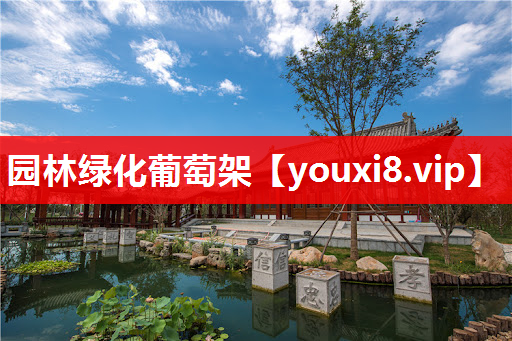 园林绿化葡萄架
