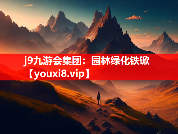 j9九游会集团：园林绿化铁锨