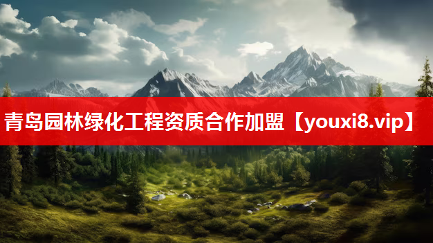 青岛园林绿化工程资质合作加盟