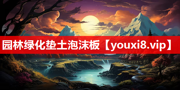 园林绿化垫土泡沫板