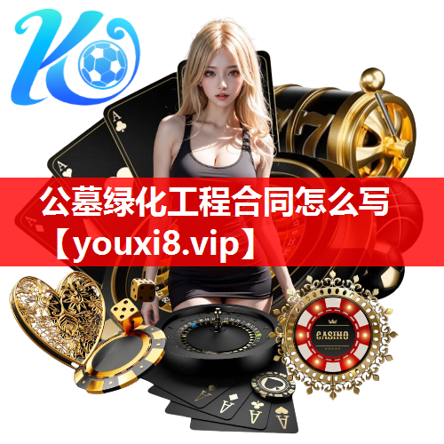 公墓绿化工程合同怎么写
