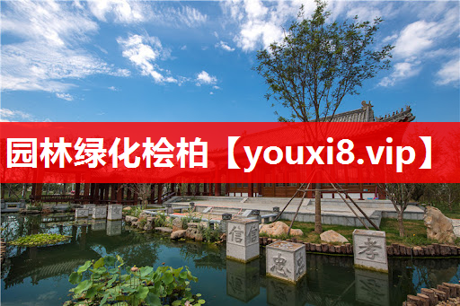 园林绿化桧柏