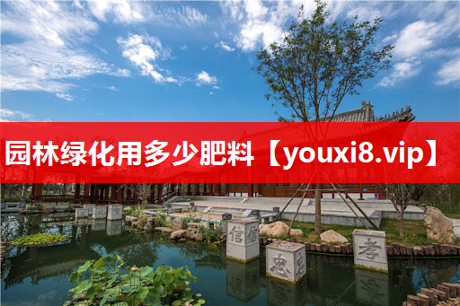 园林绿化用多少肥料