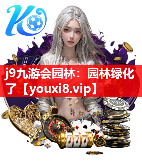 j9九游会园林：园林绿化了