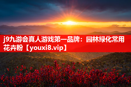 j9九游会真人游戏第一品牌：园林绿化常用花卉粉