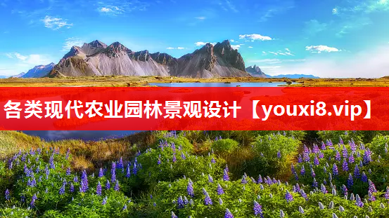 各类现代农业园林景观设计