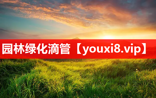 园林绿化滴管