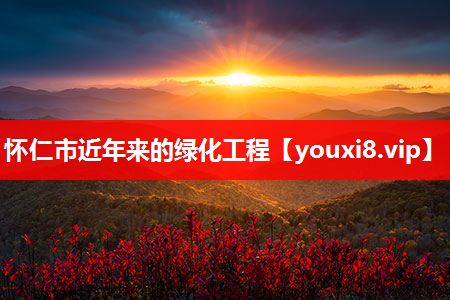 怀仁市近年来的绿化工程