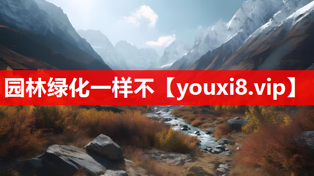 园林绿化一样不