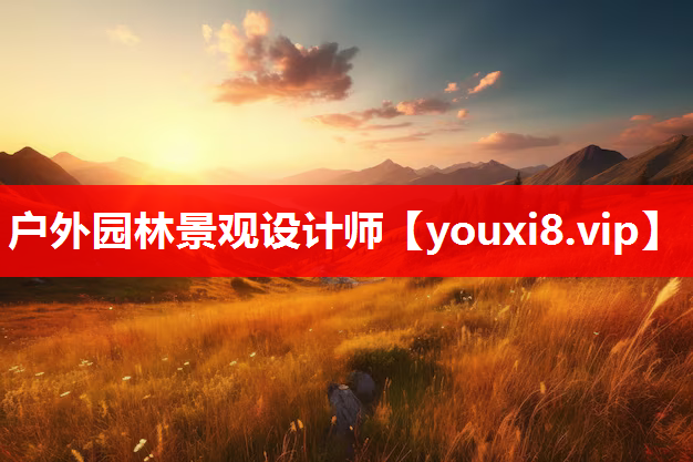 户外园林景观设计师