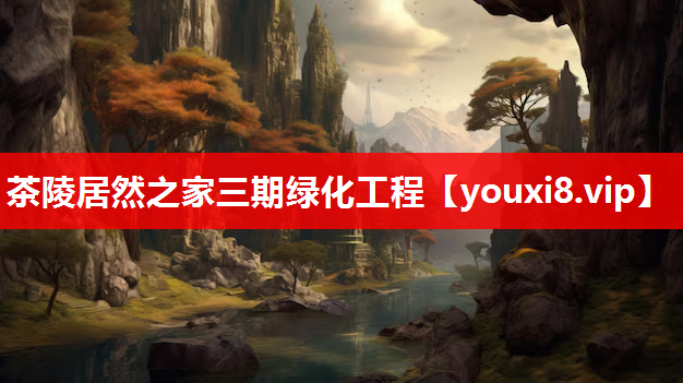 茶陵居然之家三期绿化工程
