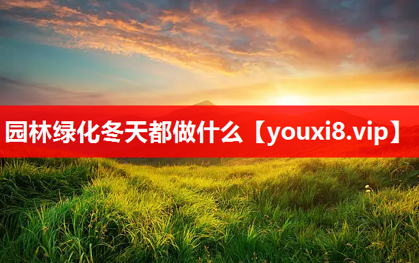 园林绿化冬天都做什么