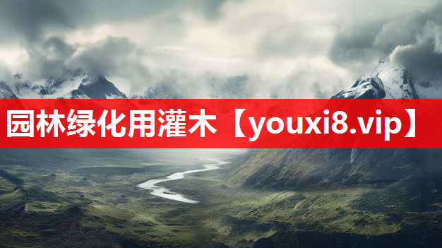 园林绿化用灌木