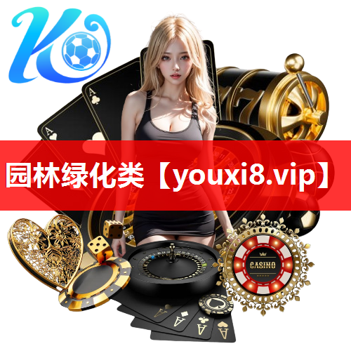 园林绿化类