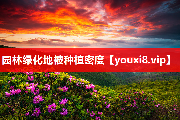 园林绿化地被种植密度