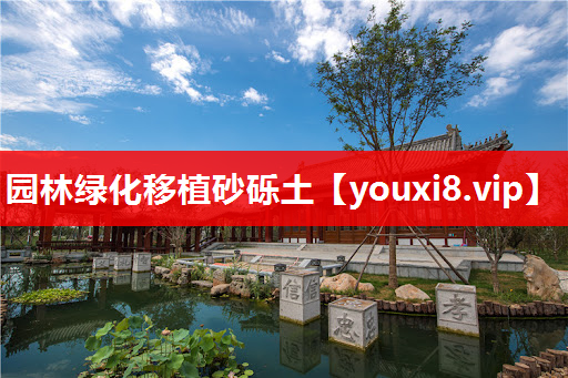 园林绿化移植砂砾土