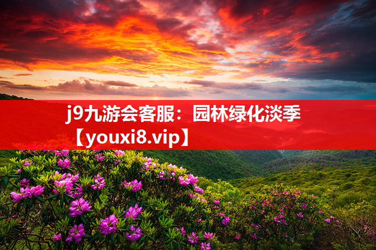 j9九游会客服：园林绿化淡季