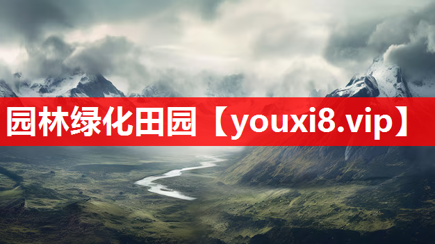 园林绿化田园