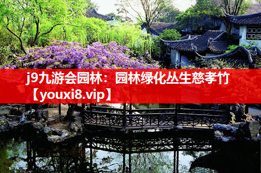 j9九游会园林：园林绿化丛生慈孝竹