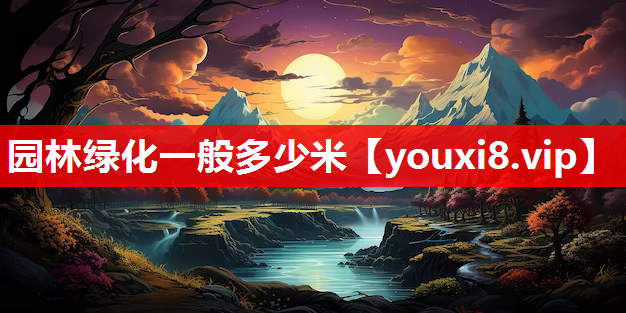 园林绿化一般多少米