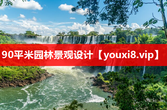 90平米园林景观设计