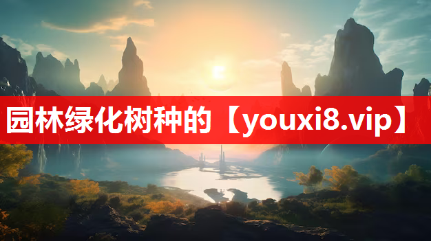 园林绿化树种的