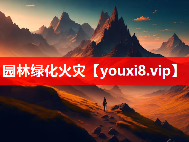 园林绿化火灾