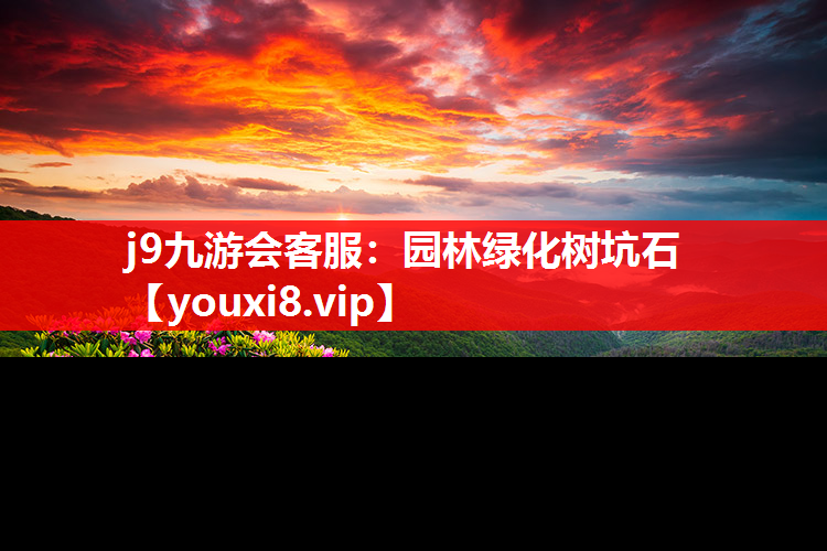 j9九游会客服：园林绿化树坑石