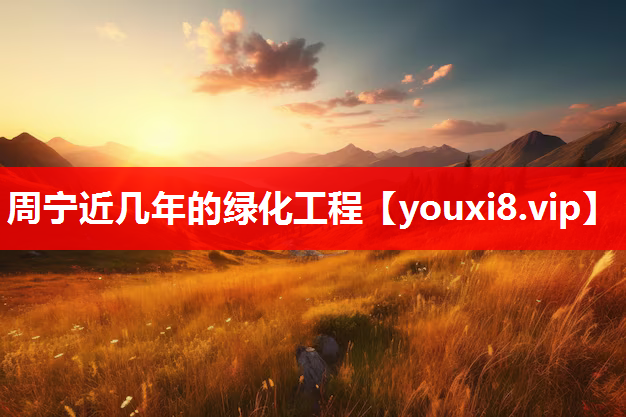 周宁近几年的绿化工程