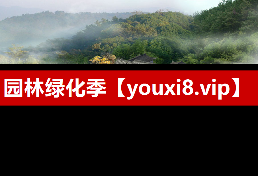 园林绿化季