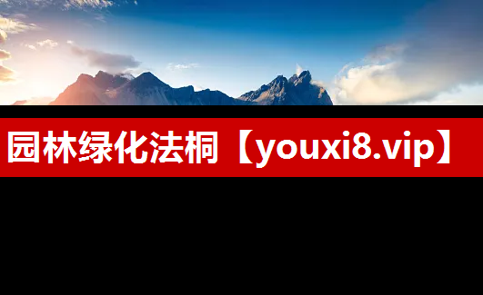 园林绿化法桐